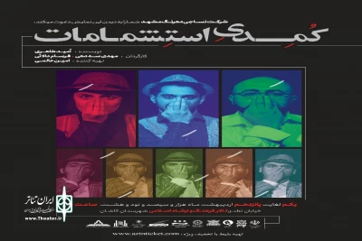 به کارگردانی مهدی سه دهی و فرسام دالایی در تالار اداره فرهنگ و ارشاد اسلامی

نمایش« کمدی استشمامات»،  در کاشان به صحنه می‌رود