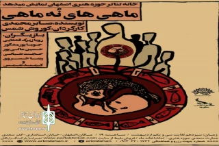 باهمکاری خانه تئاتر حوزه هنری اصفهان

نمایش « ماهی های نه ماهی» توسط گروه نمایشی کوچه در اصفهان روی صحنه رفت