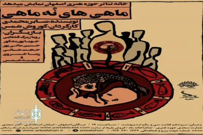 باهمکاری خانه تئاتر حوزه هنری اصفهان

نمایش « ماهی های نه ماهی» توسط گروه نمایشی کوچه در اصفهان روی صحنه رفت