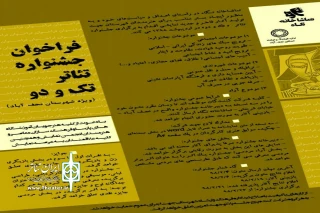 با همکاری اداره فرهنگ و ارشاد اسلامی شهرستان نجف آباد و تماشاخانه نگاه

فراخوان جشنواره تئاتر«تک ودو» منتشر شد