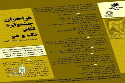 با همکاری اداره فرهنگ و ارشاد اسلامی شهرستان نجف آباد و تماشاخانه نگاه

فراخوان جشنواره تئاتر«تک ودو» منتشر شد