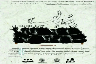 توسط گروه نمایشی آوان

نمایش «حباب»کاری از محمد جواد صرامی در اصفهان روی صحنه رفت