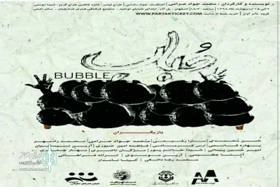 توسط گروه نمایشی آوان

نمایش «حباب»کاری از محمد جواد صرامی در اصفهان روی صحنه رفت