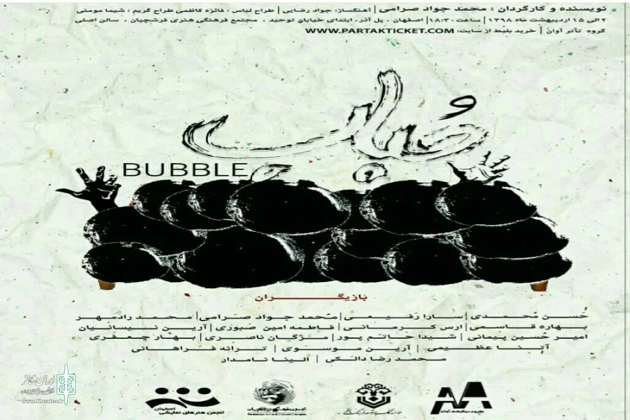 نمایش «حباب»کاری از محمد جواد صرامی در اصفهان روی صحنه رفت 2