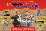 نمایش کمدی «قمشه شو 2» در شهرضا روی صحنه رفت 2