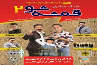 توسط گروه نمایشی حس

نمایش کمدی «قمشه شو 2» در شهرضا روی صحنه رفت
