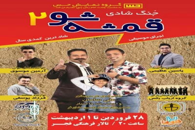 توسط گروه نمایشی حس

نمایش کمدی «قمشه شو 2» در شهرضا روی صحنه رفت