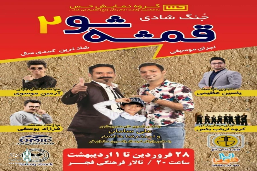 نمایش کمدی «قمشه شو 2» در شهرضا روی صحنه رفت 2