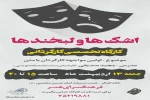 ورک شاپ تخصصی کارگردانی تئاتر در 4 روز 2
