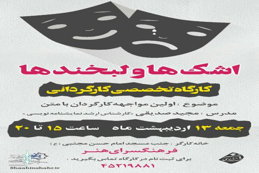 ورک شاپ تخصصی کارگردانی تئاتر در 4 روز 2
