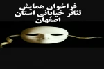 انتشار فراخوان همایش تئاتر خیابانی استان اصفهان 2