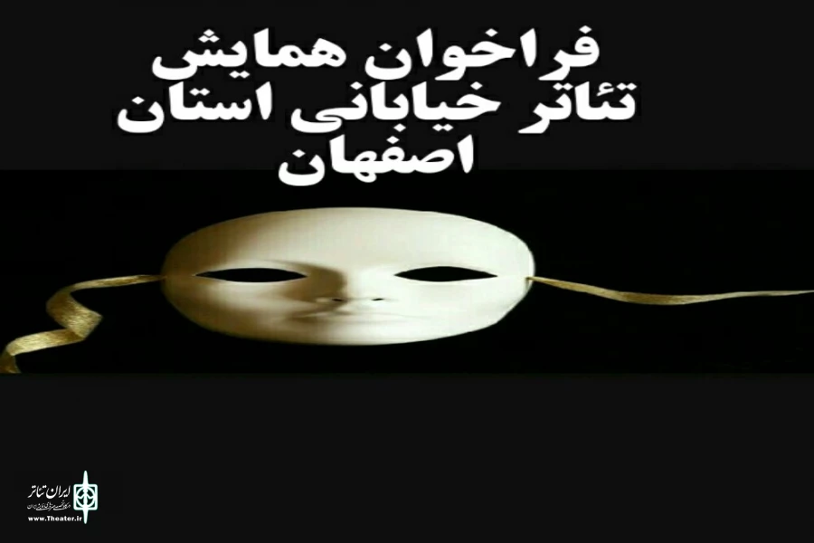 انتشار فراخوان همایش تئاتر خیابانی استان اصفهان 2