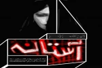 نمایش آستانه در شهرضا روی صحنه رفت 2