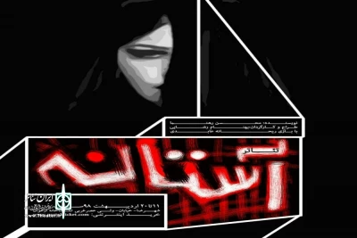 در تماشاخانه ارغوان شهرضا

نمایش آستانه در شهرضا روی صحنه رفت