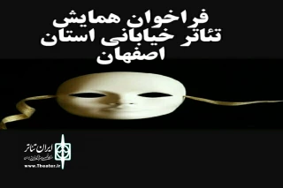 انجمن هنرهای نمایشی استان اصفهان برگزار میکند

انتشار فراخوان همایش تئاتر خیابانی استان اصفهان
