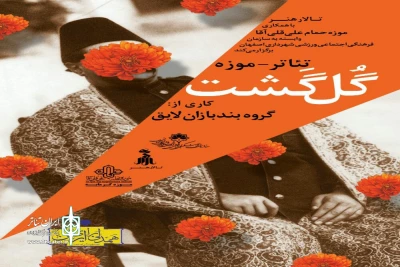 تالار هنر اصفهان و موزه حمام علی قلی اصفهان نمایش می‌دهند

نمایش « گلگشت» در اصفهان به صحنه رفت