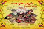 نمایش «شهر هرت» در سالن سینما فرهنگ خمینی شهر روی صحنه رفت 2