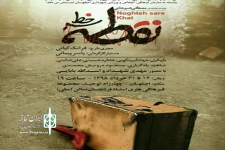 توسط گروه نمایشی نواندیشان

«نقطه سر خط»  در اصفهان روی صحنه رفت