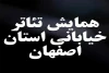 اعلام نهایی آثار پذیرفته شده جهت شرکت در مرحله بازبینی همایش تئاتر خیابانی 2