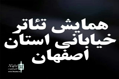 با اعلام هیئت انتخاب

آثار پذیرفته شده در مرحله بازبینی همایش تئاتر خیابانی اصفهان معرفی شدند