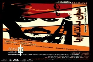 توسط گروه نمایشی رقص خاک و با هدف کمک به سیل زدگان جنوب کشور

نمایش «سران سانتا ماریا» در شاهین شهر به صحنه رفت