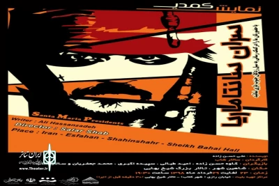 توسط گروه نمایشی رقص خاک و با هدف کمک به سیل زدگان جنوب کشور

نمایش «سران سانتا ماریا» در شاهین شهر به صحنه رفت