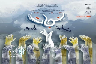 پر سالن تماشاخانه اصفهان

«شاید نجات یابیم» در تماشاخانه اصفهان روی صحنه می‌رود