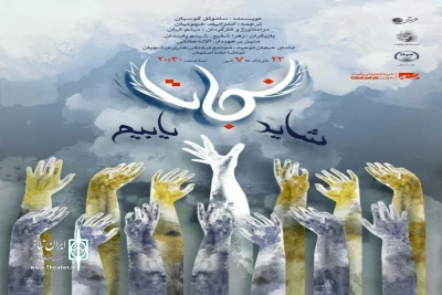 پر سالن تماشاخانه اصفهان

«شاید نجات یابیم» در تماشاخانه اصفهان روی صحنه می‌رود
