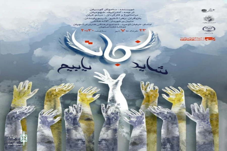 نمایش «شاید نجات یابیم»، در تماشاخانه اصفهان روی صحنه خواهد رفت 2