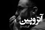 نمایش «آتروپین» به کارگردانی امید نیاز در اصفهان روی صحنه میرود 2