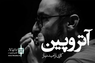 در تماشاخانه ماه حوزه هنری اصفهان

«آتروپین» به کارگردانی امید نیاز  روی صحنه می‌رود
