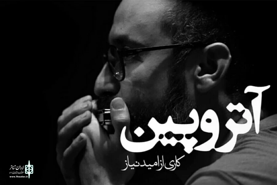 نمایش «آتروپین» به کارگردانی امید نیاز در اصفهان روی صحنه میرود 2