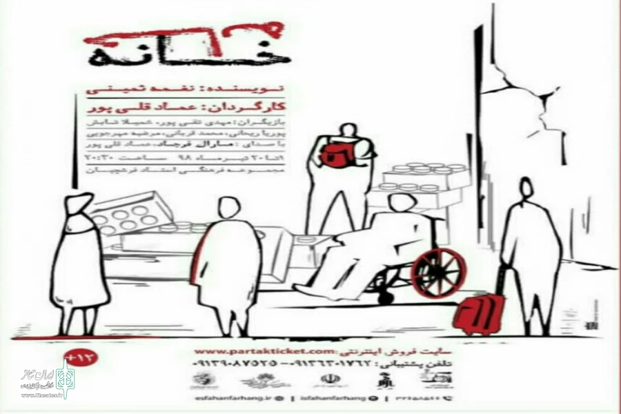 اجرای نمایش« خانه» به کارگردانی عماد قلی پور در اصفهان 2