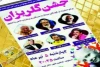 چشن گلریزان با حضور هنرمندان در شاهین شهر برگزار شد 2