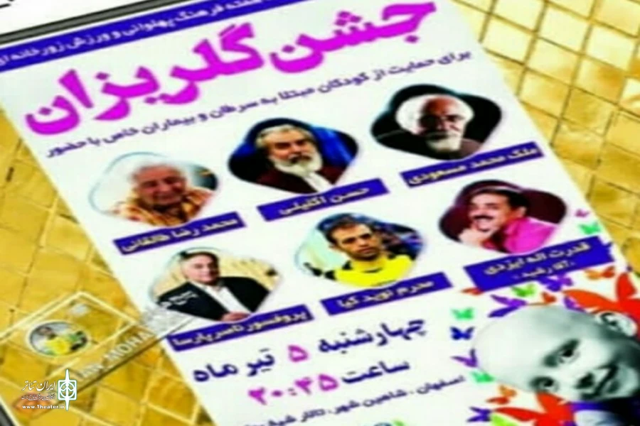 چشن گلریزان با حضور هنرمندان در شاهین شهر برگزار شد 2