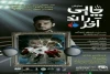 اجرای نمایش«چایی راند آخر» در اصفهان 2