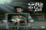 اجرای نمایش«چایی راند آخر» در اصفهان 2