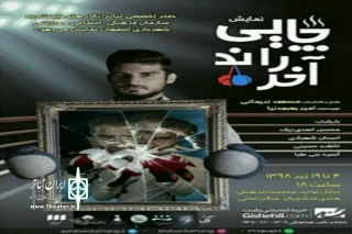 در سالن اصلی مجموعه فرهنگی هنری استاد فرشچیان

اجرای نمایش«چایی راند آخر» در اصفهان