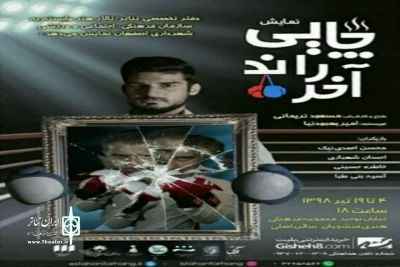 در سالن اصلی مجموعه فرهنگی هنری استاد فرشچیان

اجرای نمایش«چایی راند آخر» در اصفهان