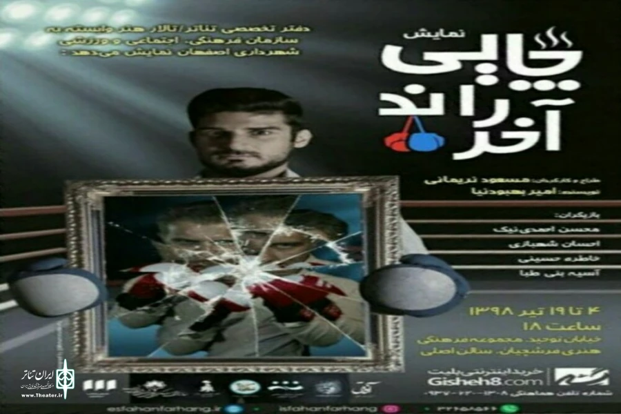 اجرای نمایش«چایی راند آخر» در اصفهان 2