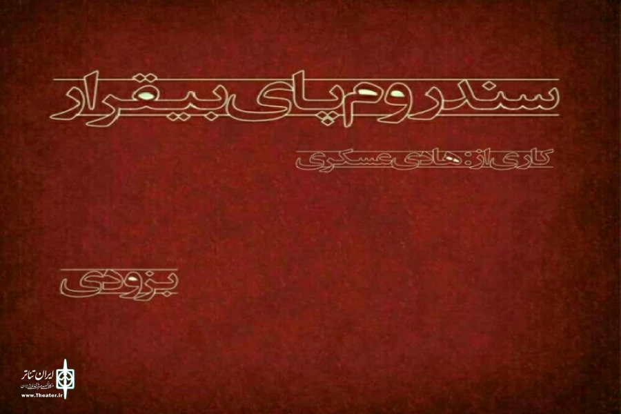 تئاتر اصفهان در نیمه نخست تیرماه 98 5