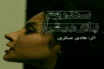 نمایش«سندروم پای بیقرار»به کارگردانی هادی عسکری در شاهین شهر روی صحنه میرود 2