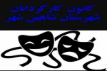 برگزاری نشست کانون کارگردانان شهرستان شاهین شهر با هنرمندان  این حوزه 2