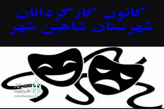 در محل دفتر انجمن نمایش شهرستان شاهین شهر

برگزاری نشست کانون کارگردانان شهرستان شاهین شهر با هنرمندان  این حوزه
