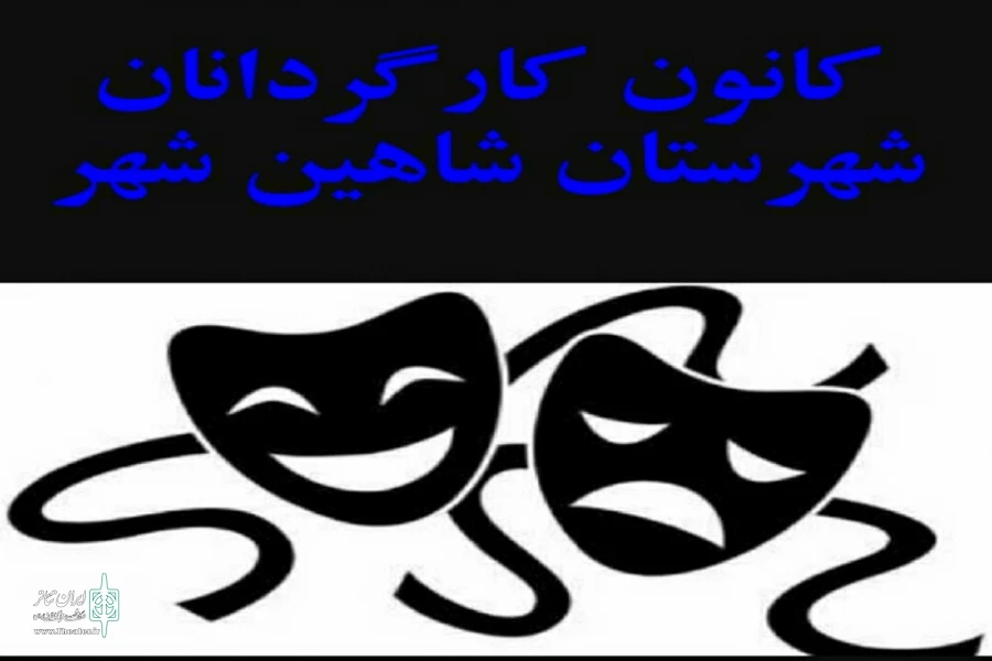 برگزاری نشست کانون کارگردانان شهرستان شاهین شهر با هنرمندان  این حوزه 2
