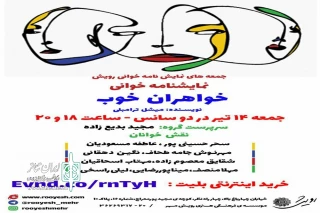 توسط گروه نمایشی سپهر هفتم و آموزشگاه پارتاک

اجرای نمایشنامه خوانی کمدی  خواهران خوب در اصفهان