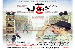 توسط گروه نمایشی شهرزاد و گروه نمایشی پاتاکی

اجرای نمایش کمدی دروغگو د ر اصفهان