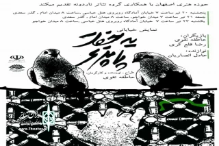 با همکاری مشترک گروه نمایشی ناردونه و حوزه هنری استان اصفهان

اجرای  نمایش خیابانی «یه جفت پا پری» در اصفهان