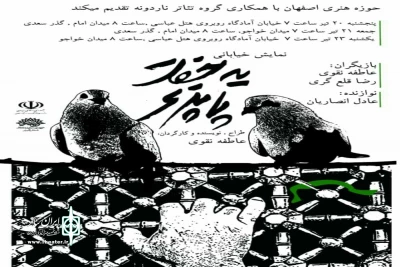 با همکاری مشترک گروه نمایشی ناردونه و حوزه هنری استان اصفهان

اجرای  نمایش خیابانی «یه جفت پا پری» در اصفهان