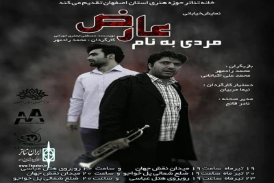 با همکاری مشترک گروه نمایشی آووان و خانه تئاتر حوزه هنری اصفهان

نمایش خیابانی«مردی به نام عارض» در اصفهان اجرا شد